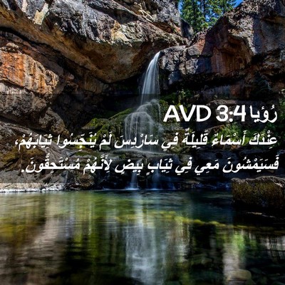 Picture 02 - رُؤيا 3:4 AVD - عِنْدَكَ أَسْمَاءٌ - Bible Verse Picture