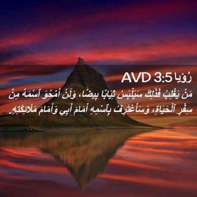 Picture 02 - رُؤيا 3:5 AVD - مَنْ يَغْلِبُ فَذَلِكَ - Bible Verse Picture