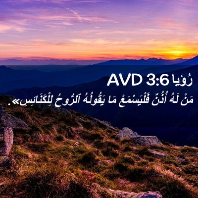 Picture 02 - رُؤيا 3:6 AVD - مَنْ لَهُ أُذُنٌ - Bible Verse Picture