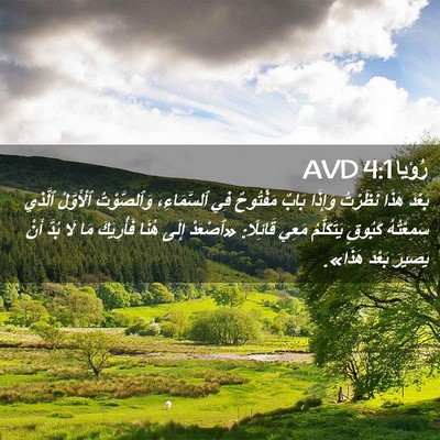 Picture 02 - رُؤيا 4:1 AVD - بَعْدَ هَذَا نَظَرْتُ - Bible Verse Picture