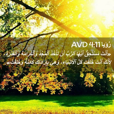 Picture 02 - رُؤيا 4:11 AVD - «أَنْتَ مُسْتَحِقٌّ - Bible Verse Picture