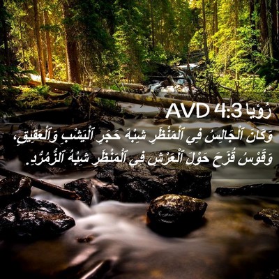 Picture 02 - رُؤيا 4:3 AVD - وَكَانَ ٱلْجَالِسُ فِي - Bible Verse Picture