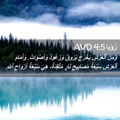Picture 02 - رُؤيا 4:5 AVD - وَمِنَ ٱلْعَرْشِ يَخْرُجُ - Bible Verse Picture
