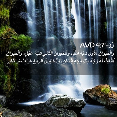 Picture 02 - رُؤيا 4:7 AVD - وَٱلْحَيَوَانُ ٱلْأَوَّلُ - Bible Verse Picture