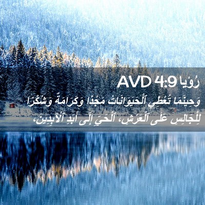 Picture 02 - رُؤيا 4:9 AVD - وَحِينَمَا تُعْطِي - Bible Verse Picture