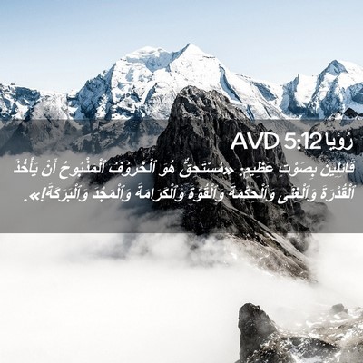 Picture 02 - رُؤيا 5:12 AVD - قَائِلِينَ بِصَوْتٍ - Bible Verse Picture
