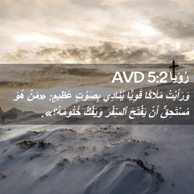 Picture 02 - رُؤيا 5:2 AVD - وَرَأَيْتُ مَلَاكًا - Bible Verse Picture
