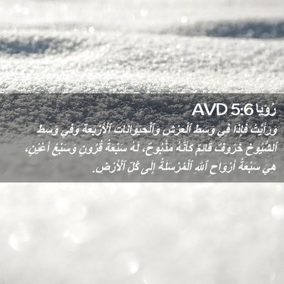 Picture 02 - رُؤيا 5:6 AVD - وَرَأَيْتُ فَإِذَا فِي - Bible Verse Picture