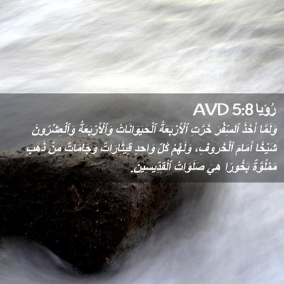 Picture 02 - رُؤيا 5:8 AVD - وَلَمَّا أَخَذَ ٱلسِّفْرَ - Bible Verse Picture