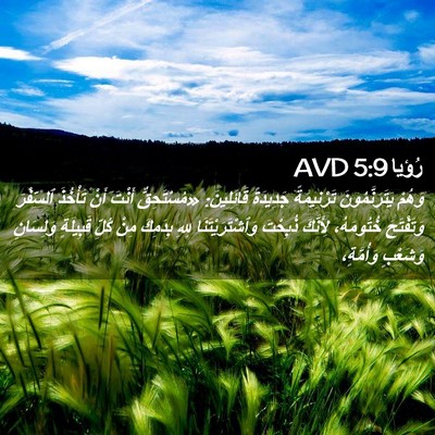 Picture 02 - رُؤيا 5:9 AVD - وَهُمْ يَتَرَنَّمُونَ - Bible Verse Picture