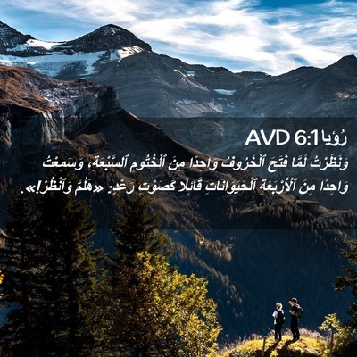 Picture 02 - رُؤيا 6:1 AVD - وَنَظَرْتُ لَمَّا فَتَحَ - Bible Verse Picture