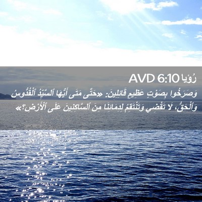 Picture 02 - رُؤيا 6:10 AVD - وَصَرَخُوا بِصَوْتٍ - Bible Verse Picture