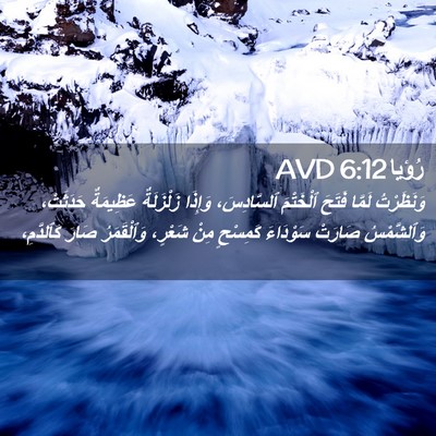 Picture 02 - رُؤيا 6:12 AVD - وَنَظَرْتُ لَمَّا فَتَحَ - Bible Verse Picture