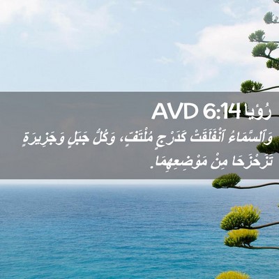 Picture 02 - رُؤيا 6:14 AVD - وَٱلسَّمَاءُ ٱنْفَلَقَتْ - Bible Verse Picture
