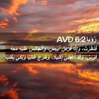 Picture 02 - رُؤيا 6:2 AVD - فَنَظَرْتُ، وَإِذَا - Bible Verse Picture