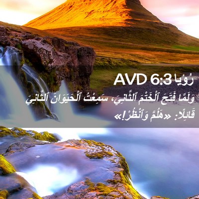 Picture 02 - رُؤيا 6:3 AVD - وَلَمَّا فَتَحَ ٱلْخَتْمَ - Bible Verse Picture