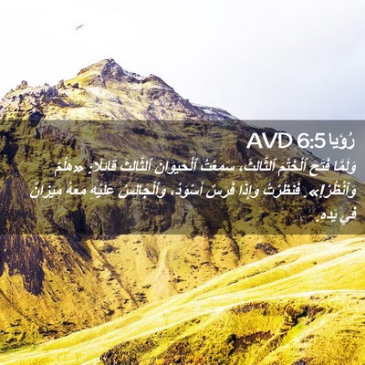 Picture 02 - رُؤيا 6:5 AVD - وَلَمَّا فَتَحَ ٱلْخَتْمَ - Bible Verse Picture