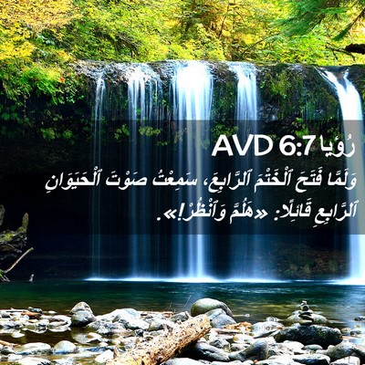 Picture 02 - رُؤيا 6:7 AVD - وَلَمَّا فَتَحَ ٱلْخَتْمَ - Bible Verse Picture