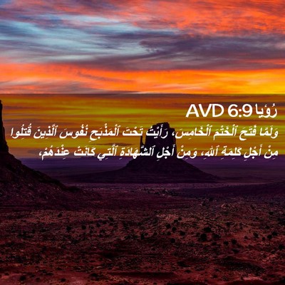 Picture 02 - رُؤيا 6:9 AVD - وَلَمَّا فَتَحَ ٱلْخَتْمَ - Bible Verse Picture
