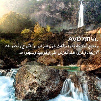 Picture 02 - رُؤيا 7:11 AVD - وَجَمِيعُ ٱلْمَلَائِكَةِ - Bible Verse Picture
