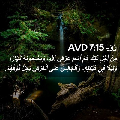 Picture 02 - رُؤيا 7:15 AVD - مِنْ أَجْلِ ذَلِكَ هُمْ - Bible Verse Picture