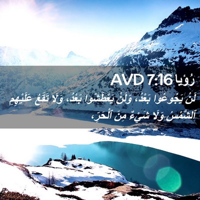 Picture 02 - رُؤيا 7:16 AVD - لَنْ يَجُوعُوا بَعْدُ، - Bible Verse Picture