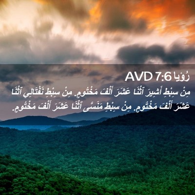 Picture 02 - رُؤيا 7:6 AVD - مِنْ سِبْطِ أَشِيرَ ٱثْنَا - Bible Verse Picture