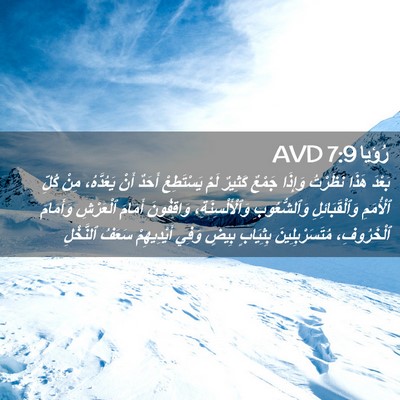 Picture 02 - رُؤيا 7:9 AVD - بَعْدَ هَذَا نَظَرْتُ - Bible Verse Picture