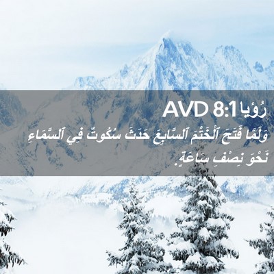 Picture 02 - رُؤيا 8:1 AVD - وَلَمَّا فَتَحَ ٱلْخَتْمَ - Bible Verse Picture