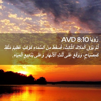 Picture 02 - رُؤيا 8:10 AVD - ثُمَّ بَوَّقَ ٱلْمَلَاكُ - Bible Verse Picture