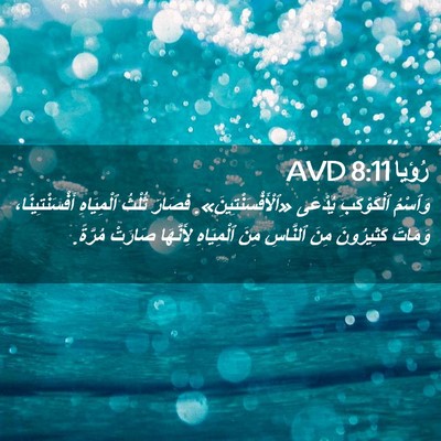 Picture 02 - رُؤيا 8:11 AVD - وَٱسْمُ ٱلْكَوْكَبِ - Bible Verse Picture