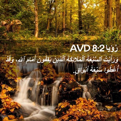 Picture 02 - رُؤيا 8:2 AVD - وَرَأَيْتُ ٱلسَّبْعَةَ - Bible Verse Picture