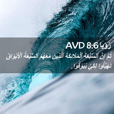 Picture 02 - رُؤيا 8:6 AVD - ثُمَّ إِنَّ ٱلسَّبْعَةَ - Bible Verse Picture