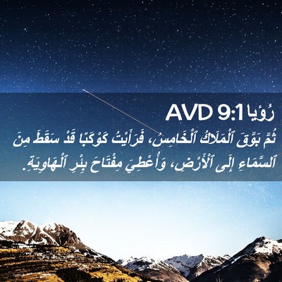 Picture 02 - رُؤيا 9:1 AVD - ثُمَّ بَوَّقَ ٱلْمَلَاكُ - Bible Verse Picture