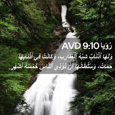 Picture 02 - رُؤيا 9:10 AVD - وَلَهَا أَذْنَابٌ شِبْهُ - Bible Verse Picture