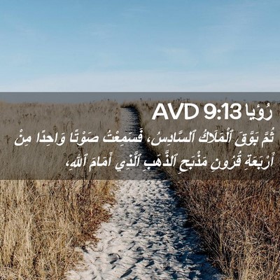 Picture 02 - رُؤيا 9:13 AVD - ثُمَّ بَوَّقَ ٱلْمَلَاكُ - Bible Verse Picture