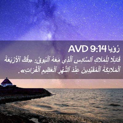 Picture 02 - رُؤيا 9:14 AVD - قَائِلًا لِلْمَلَاكِ - Bible Verse Picture
