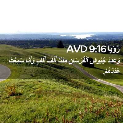 Picture 02 - رُؤيا 9:16 AVD - وَعَدَدُ جُيُوشِ - Bible Verse Picture
