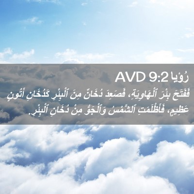 Picture 02 - رُؤيا 9:2 AVD - فَفَتَحَ بِئْرَ - Bible Verse Picture