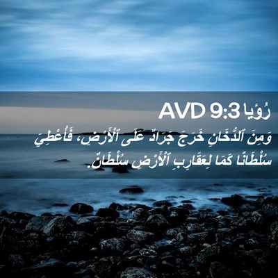 Picture 02 - رُؤيا 9:3 AVD - وَمِنَ ٱلدُّخَانِ خَرَجَ - Bible Verse Picture