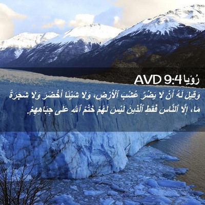 Picture 02 - رُؤيا 9:4 AVD - وَقِيلَ لَهُ أَنْ لَا - Bible Verse Picture