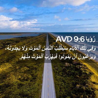 Picture 02 - رُؤيا 9:6 AVD - وَفِي تِلْكَ ٱلْأَيَّامِ - Bible Verse Picture