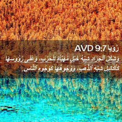 Picture 02 - رُؤيا 9:7 AVD - وَشَكْلُ ٱلْجَرَادِ - Bible Verse Picture