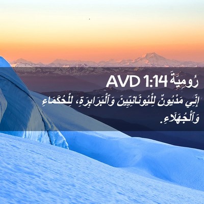 Picture 02 - رُومِيَةَ 1:14 AVD - إِنِّي مَدْيُونٌ - Bible Verse Picture