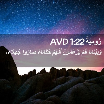 Picture 02 - رُومِيَةَ 1:22 AVD - وَبَيْنَمَا هُمْ - Bible Verse Picture