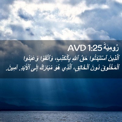 Picture 02 - رُومِيَةَ 1:25 AVD - ٱلَّذِينَ ٱسْتَبْدَلُوا - Bible Verse Picture