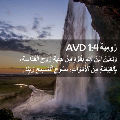 Picture 02 - رُومِيَةَ 1:4 AVD - وَتَعَيَّنَ ٱبْنَ ٱللهِ - Bible Verse Picture