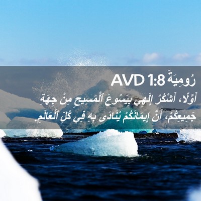 Picture 02 - رُومِيَةَ 1:8 AVD - أَوَّلًا، أَشْكُرُ - Bible Verse Picture