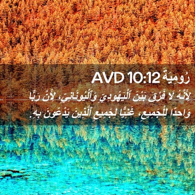 Picture 02 - رُومِيَةَ 10:12 AVD - لِأَنَّهُ لَا فَرْقَ - Bible Verse Picture