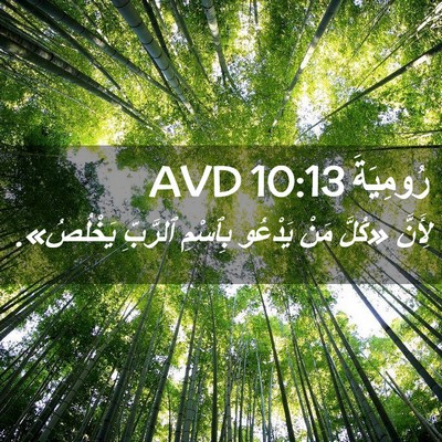 Picture 02 - رُومِيَةَ 10:13 AVD - لِأَنَّ «كُلَّ مَنْ - Bible Verse Picture